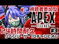 【 #24時間耐久Apex 】Apex Legends リベンジ・ザ・10チャンピオン 3枠目【 視聴者参加型 】