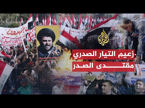 حوار مفتوح | مقتدى الصدر ورؤيته لواقع العراق بعد خمس سنوات من الغزو