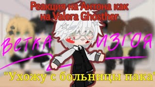 |•Реакция на Антона как на Valera Ghosther 