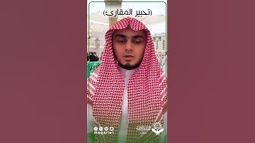 #تحبير_المقارئ| قوله تعالى:{إِنَّ الله وملائكتهُ يُصلونَ على النبيّ}| القارئ: عبدالله محي الدين