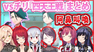 【限界化】▽『四天王チリ戦』のカオスすぎるにじライバーの反応まとめ【流行ゲー】【ポケモンSV/にじさんじ/切り抜き】