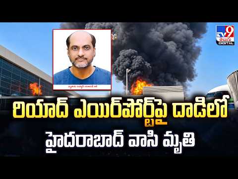 Gulf Region Tensions | రియాద్ ఎయిర్‌పోర్ట్‌పై దాడిలో హైదరాబాద్‌ వాసి మృ__తి -TV9