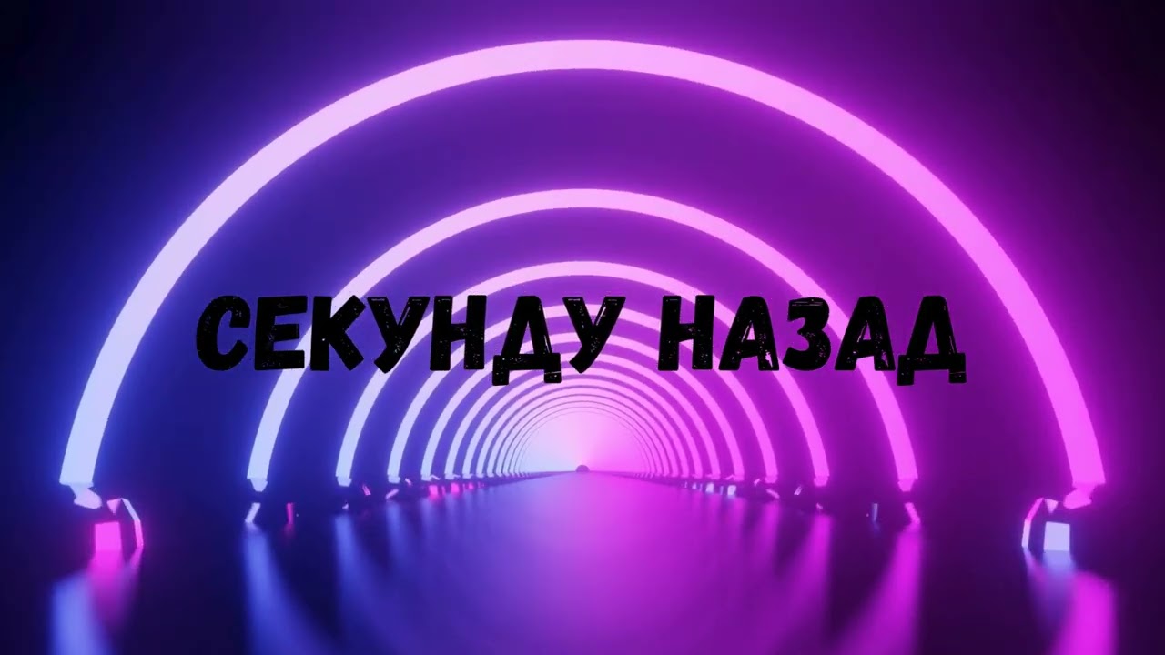 Uran Yopa - Секунду назад (Хіт 2026💔)