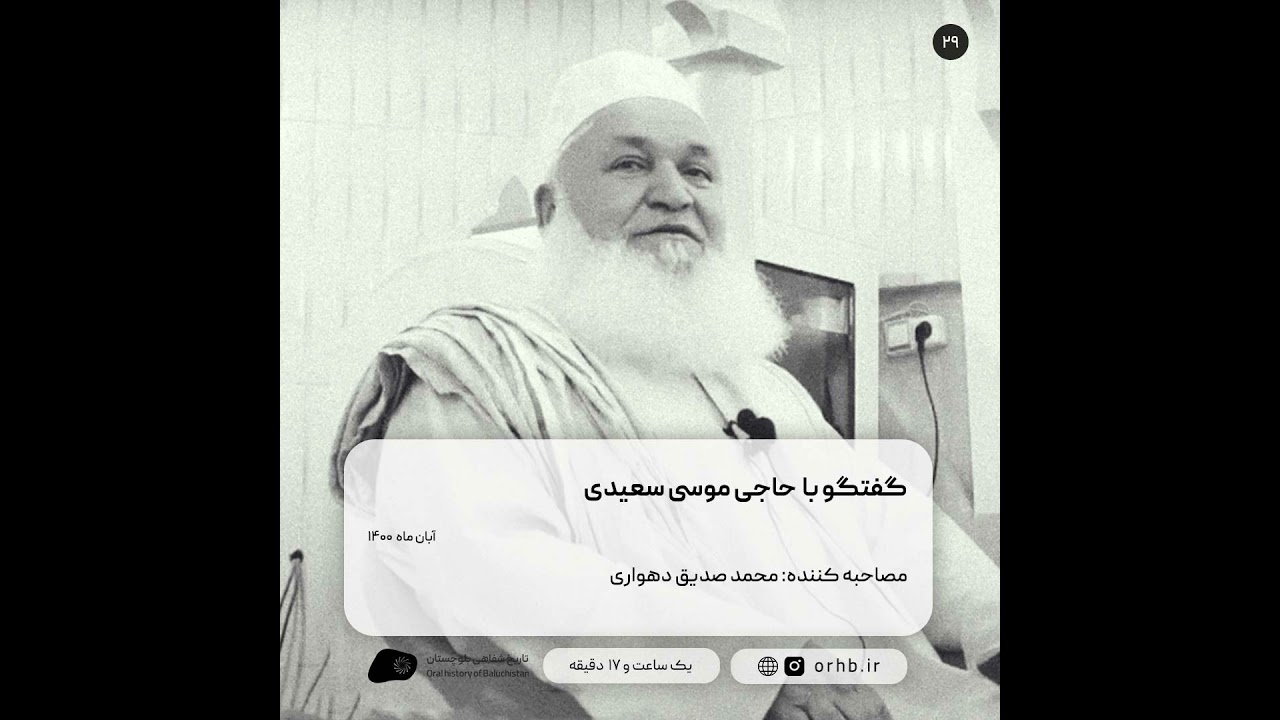 گفتگو با حاجی موسی سعیدی