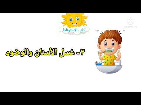 أداب الاستيقاظ