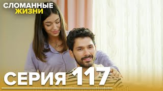 Сломанные жизни - Эпизод 117 | Русский дубляж