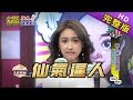 【完整版】藝人失心瘋商品交換大會！2019.07.11小明星大跟班