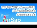 【AirSap #1】2017年のWWDCはSanJoseで開催！アプリ販売時の特商法、北海道あるあるなど(2017年2月16日放送分)