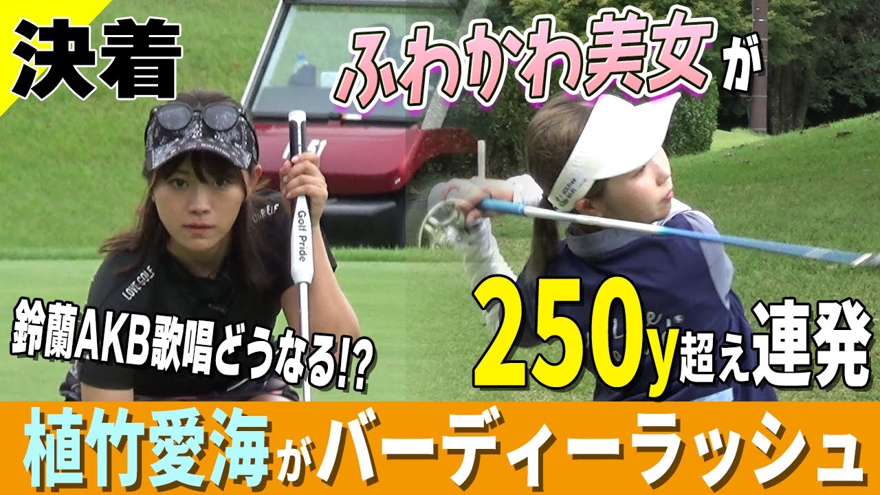 【衝撃】植竹愛海の本気！驚がく300y超&バーディー連発