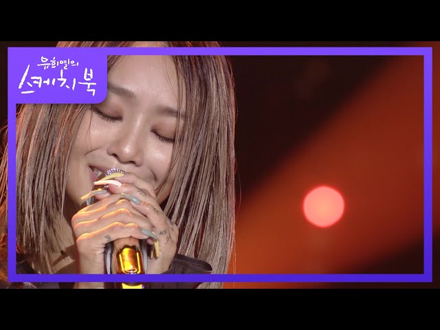 효린 - I'll Never Love Again  [유희열의 스케치북/You Heeyeol’s Sketchbook] | KBS 220304 방송 class=