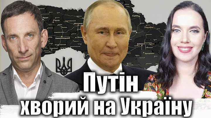 Путін хворий на Україну | Віталій Портников @5channel