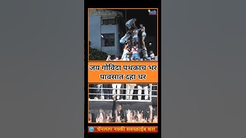 Dahihandi Utsav | दहा थरांचा रेकॉर्ड तेही तीन वेळा | #thane #avinashjadhav #dahihandi #mns