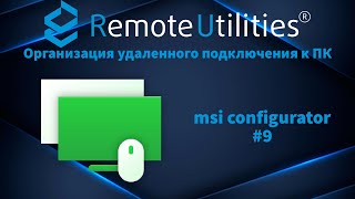 Remote utilities разворачиваем свои удаленку #9 msi configurator screenshot 1