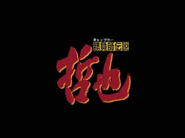 20. 哲也I (Tetsuya I) - YouTube