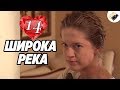 ПРЕМЬЕРА НА КАНАЛЕ! "Широка Река" (14 Серия) Русские сериалы, мелодрамы новинки, фильмы онлайн HD