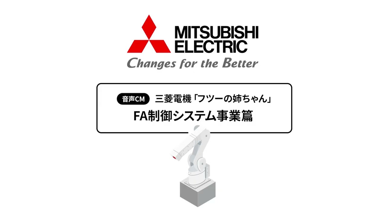 音声CM「フツーの姉ちゃん FA制御システム事業篇」40秒 - YouTube
