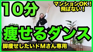 【地獄の10分】家でできる脚痩せダンスで楽しくダイエット!＃家で一緒にやってみよう【タッチマイヘアダンス】