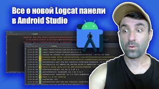 Все о новой панели LogCat в Android Studio screenshot 2