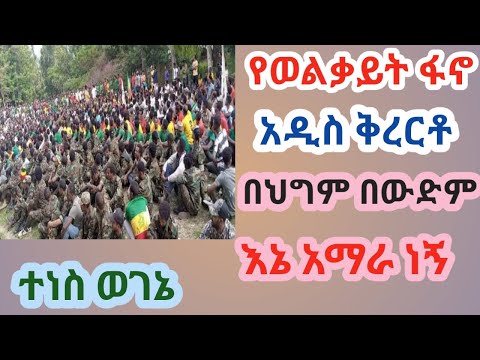 የወልቃይት ፋኖ አዲስ ቅረርቶ የአማራ ፋኖ ልዩ ጦር ይመልከቱት ወልቃይትና ጎንደር Amhara Fano Commando