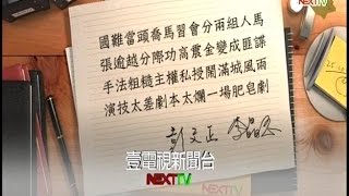 02172015 正晶限時批 爭議爆不完 馬金體制崩 維基解密揭露! CIA力保朱立倫 朱勝馬輸 朱習會將成形 張顯耀不起訴 大打馬金臉 2016誰當家 台灣政壇翻轉