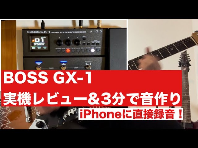 BOSS GX-1実機レビュー①開封して3分で音作りしてみた【ギタリストが