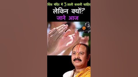 शिव मंदिर में 3 ताली बजानी चाहिए लेकिन क्यों कारण जानिए #shorts #viral #shortsvideo