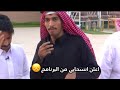 فصلات برنامج البصمه تجميع فصلات م ضحكه لاتفوتكم حب رشيد وسلمان لبعض لكن بنهايه زعلان رشيد منه 