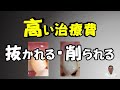 高額な自費治療は歯を抜かれる、歯を削られることが多くなります。
