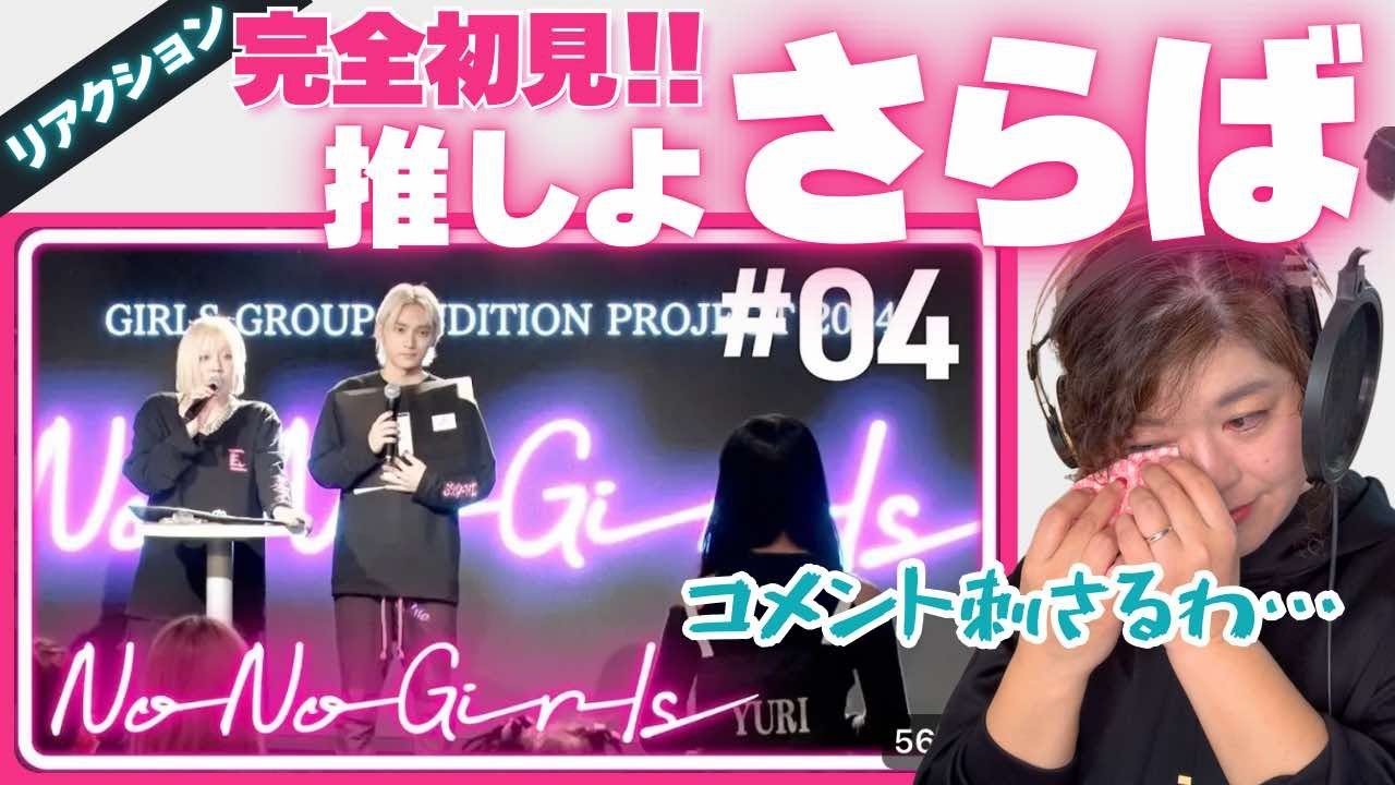【プロ「え!!まさかこのコが…」】No No Girls オーディション #04 推しよさらば…!!ちゃんみなさんとSKY-HIさんの神コメントに感銘受けまくり