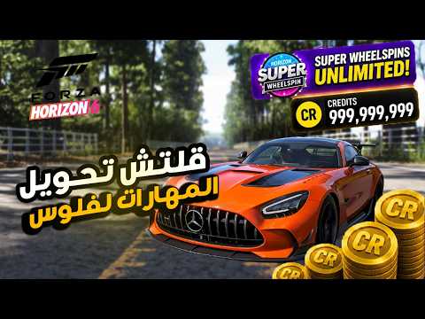 قلتش فلوس ومهارات لانهائية وتحويل كل النقاظ لملايين فورزا 6 | FORZA 6