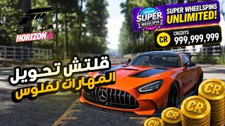 قلتش فلوس ومهارات لانهائية وتحويل كل النقاظ لملايين فورزا 6 | FORZA 6