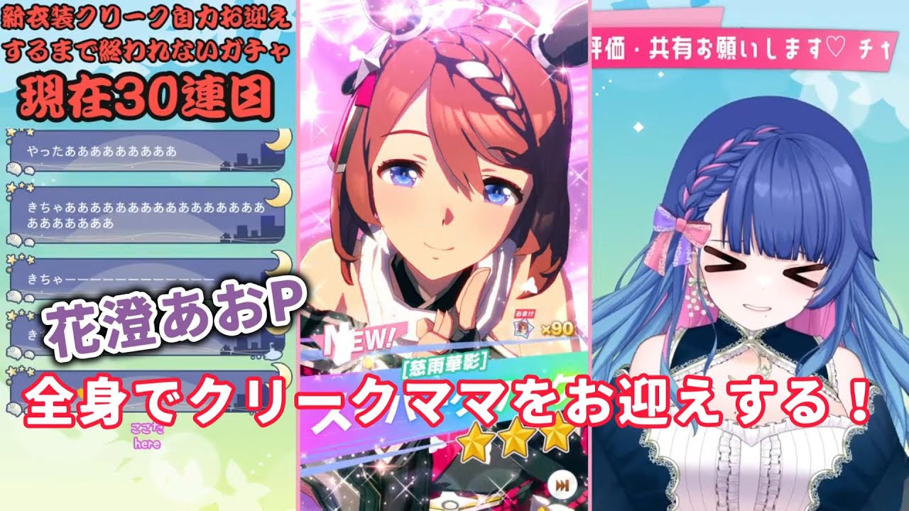 【ウマ娘】花澄あおP　全身でクリークママをお迎えする！【切り抜き】