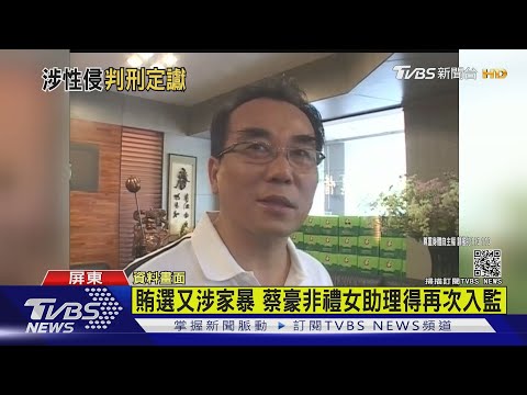 兩度非禮女助理 前立委蔡豪判刑4年10月定讞 並啟動防逃｜TVBS新聞