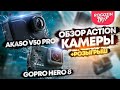 Обзор экшн камеры Akaso V50 Pro и сравнение с Go-Pro 8 Black.