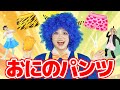 おにのパンツ🐯【ジャンボリー！シアター】童謡 おはなしソング