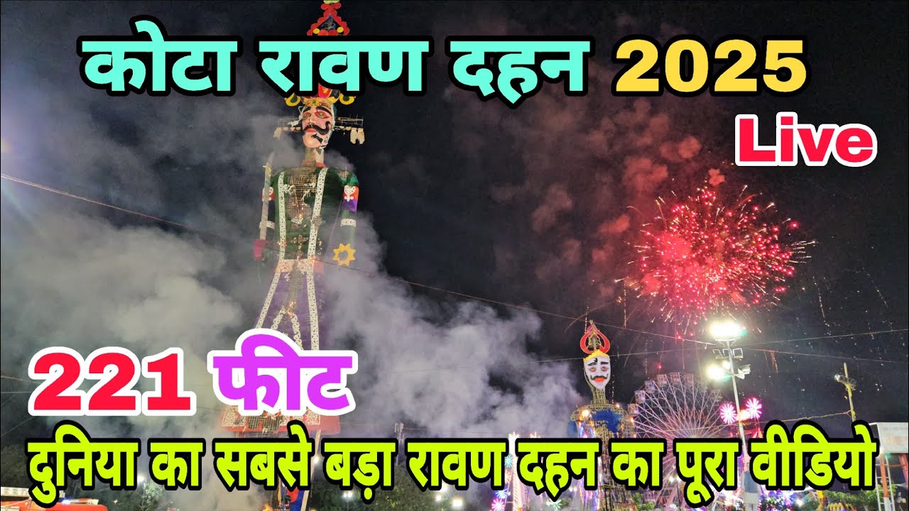दुनिया का सबसे बड़ा 221 फीट रावण दहन 2025 Video | Kota Ravan Dahan 2025 | Kota Ravan Dahan 2025 live