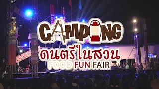 มนัสวีร์「Live at the camping 2 ดนตรีในสวน food fun fair」