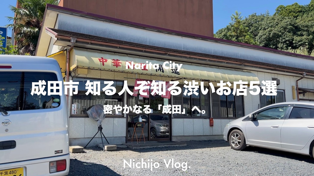 本当は教えたくない成田市の渋いお店5選！渋すぎる焼肉定食から罪深クラシックバーガーまで紹介します！