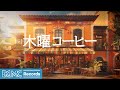 木曜コーヒー: Soft Jazz Instrumental Music &amp; Relaxing Bossa Nova for Stress Relief - 作業用カフェBGM