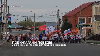 В районном центре прошёл традиционный «Кросс Победы»