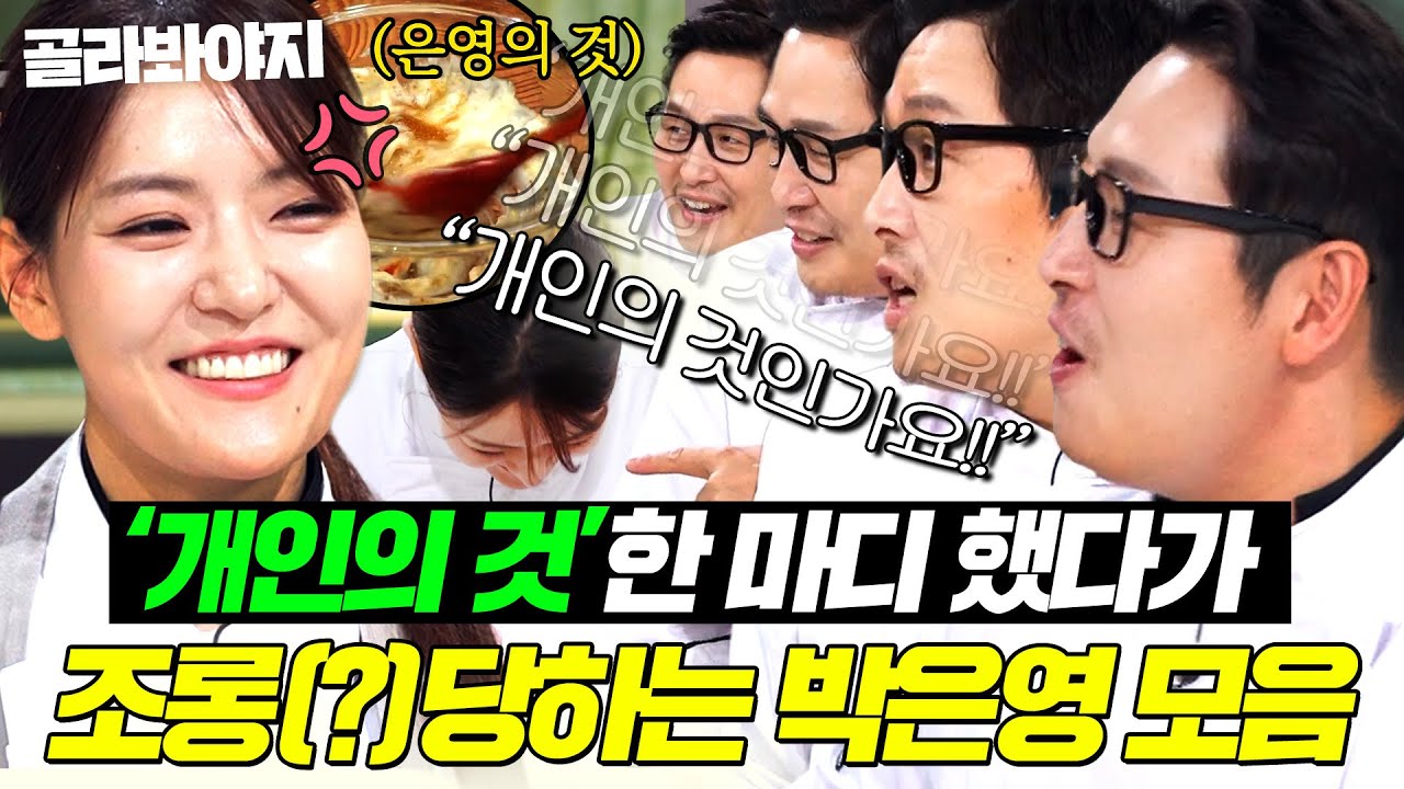 (30분) ＂개인의 것입니다＂ 박은영 한 마디에 💥집착광풍 모드💥발동한 김풍ㅋㅋㅋ｜냉장고를 부탁해｜JTBC 251019 방송 외