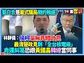 【94要客訴】#藍白合 是龐式騙局期約賄選？林靜儀：侯柯毫無具體政見！最清楚政見剩「全台核電廠」！命運糾葛恐跟 #黃國昌 #韓國瑜 當同事