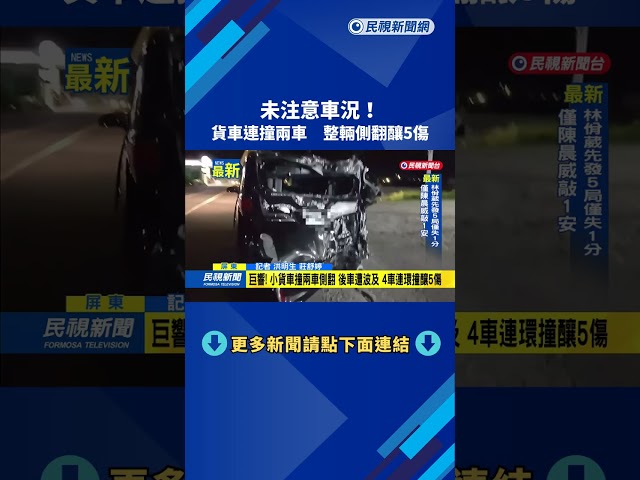 未注意車況！　貨車連撞兩車　整輛側翻釀5傷－民視新聞