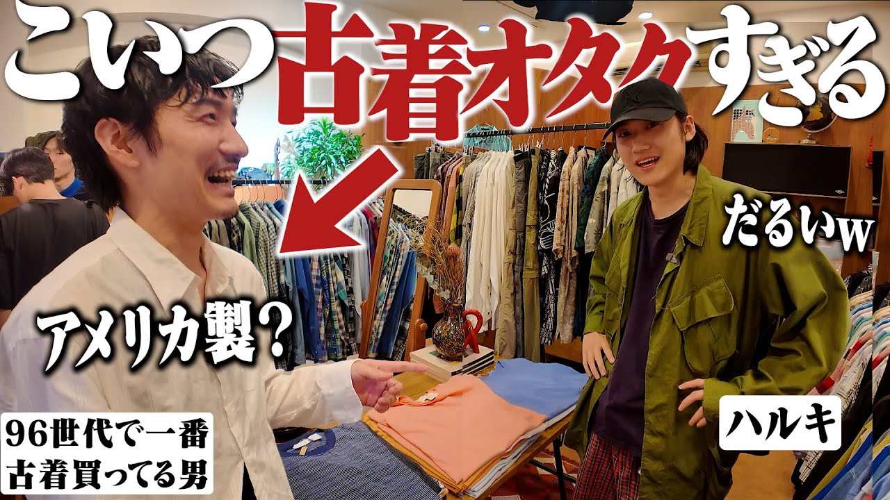 給料の全てを古着につぎ込む後輩と古着屋行ったらこだわり強すぎて