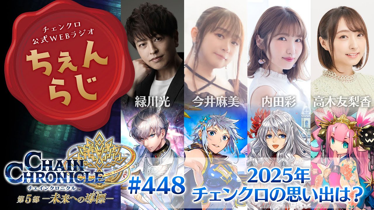 チェインクロニクル 公式WEBラジオ「ちぇんらじ」#448 (2025年12月29日