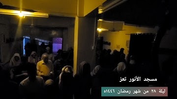 صلاة القيام في مسجد الأنوار ١٤٤٦ه  ليلة الثامن والعشرين القارئ/يوسف اليماني
