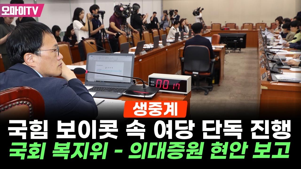 [생중계] 국힘 보이콧 속 여당 단독 진행, 국회 복지위 - 의대증원 등 현안보고 (2026.02.26 오후)