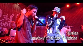 มีเเค่เรา - Lazyloxy / OG-anic / Highhot  [Live] 20Something Bar