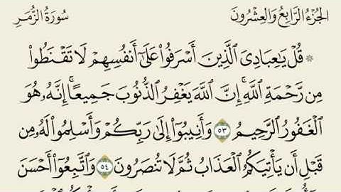 تلاوة رائعة سورة الزمر مكتوبة (قل يعبادي الذين اسرفوا) - امام الحرم الشيخ محمد ايوب www.qoranet.net