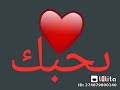 بحبك والله العظيم بحبك يا بنت الجذمه الله بقا